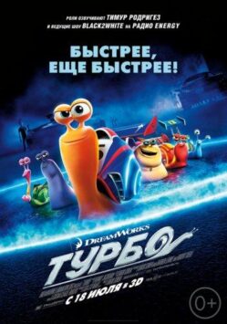 Смотреть Турбо