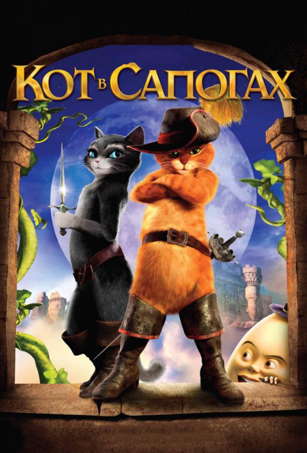 Смотреть Кот в сапогах